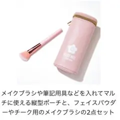 DAISY DOLL by MARY QUANT 縦型ポーチ＆メイクブラシセット