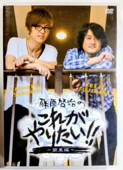 特典ブロマイド2枚付DVD　藤原啓治のこれがやりたい！！関東編　ゲスト：櫻井孝宏