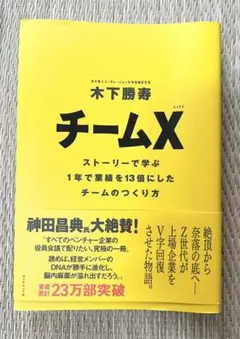 チームX : ストーリーで学ぶ1年で業績を13倍にしたチームのつくり方