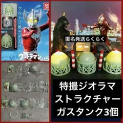 アルティメットルミナス 06 ウルトラマン　ガスタンク　ジオラマ　ゴジラのサムネイル