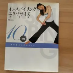 インスパイリング骨格矯正エクササイズ : 体の芯からダイエット : 10分間