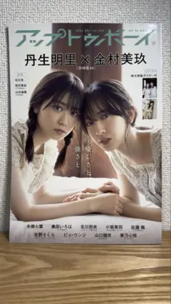 アップトゥボーイ2022.12月号　日向坂46 金村美玖　丹生明里　山口陽世