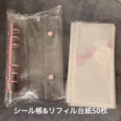 新品　クリア　シール帳 A6 シール台紙50枚　セット　ピンク