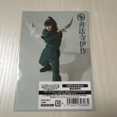 忍ミュ 15弾初演 ブロマイドセット 伊作