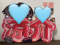 うちわ文字＆ファンサ文字♡山田涼介のサムネイル