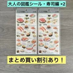 大人の図鑑シール 寿司編 2セット
