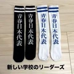 2026年最新】新しい学校のリーダーズ 靴下の人気アイテム - メルカリ