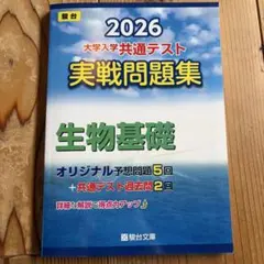 2026 大学入学共通テスト 実践問題集 生物基礎