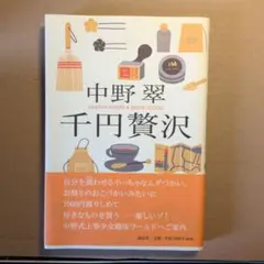 千円贅沢