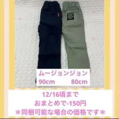 ムージョンジョン　長ズボン　薄手　80cm 90cm ネイビー　紺　カーキ　緑