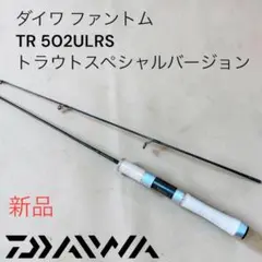 미사용 다이와 팬텀 TR 502ULRS 송어 스페셜 버전