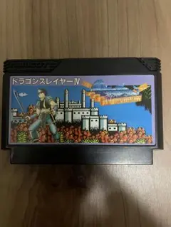 ドラゴンスレイヤーIV ファミコンソフト