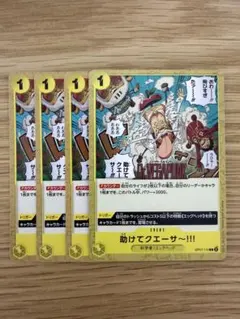 助けてクエーサー！！OP07-115 4枚