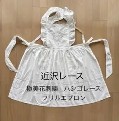 【近沢レース店】極美花刺繍、ハシゴレースフリルエプロンのサムネイル