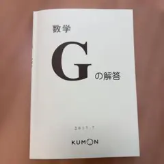 数学 G の解答 KUMON 2017年7月発行　答え　公文　算数