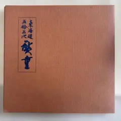 東海道五拾三次　広重　保永堂版　行書版　隷書版 東海道五拾三次 広重 保永堂版 行書版 隷書版 - メルカリ
