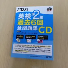 2023年度版 英検準2級 過去6回全問題集CD