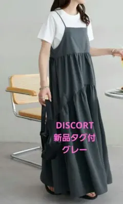 DISCOAT WEB限定 ラウンドティアードキャミワンピース グレー