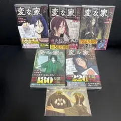 全巻セット 変な家1～5巻　4〜5巻は新品未開封＋特典付き