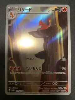 リザード AR SV2a ポケモンカード151 169/165