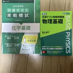 共通テスト物理基礎&化学基礎実践問題集セット(z会&東進)
