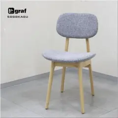 2 graf 相合家具 プランクトン チェア WD ダイニングチェア 椅子