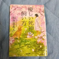 優しい死神の飼い方 知念実希人