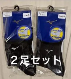 ミズノショートソックス 黒 25-27cm V2MX800190 2足セット