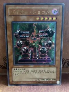 遊戯王3期 バイサー・ショック レリーフ 301-052 9i - メルカリ
