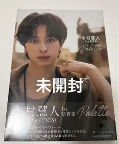 木村慧人 1st 写真集 Palette