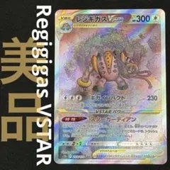 2026年最新】Pokemon Card Game カード名：レジギガスVSTAR ポケモン