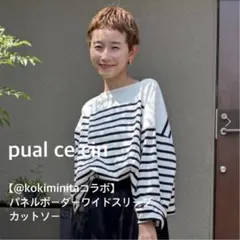 ピュアルセシン kokiminita パネルボーダーワイドスリーブカットソー