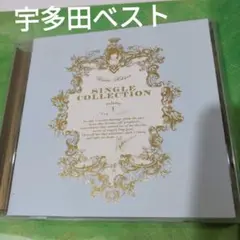 宇多田べスト