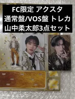 好きすぎて滅 爆裂愛してる FC限定 アクスタ 山中柔太朗 VOS盤 トレカ