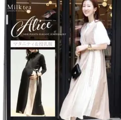 【美品・試着のみ】Milk tea 授乳＆マタニティ プリーツ切替ワンピース