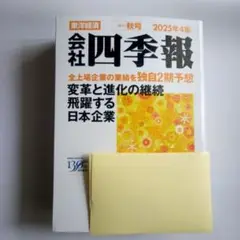 会社四季報 2025年4集 秋号