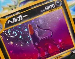 モンスターボールホロ&十字ホロ】旧裏 ヘルガー LV.35 めざめる伝説
