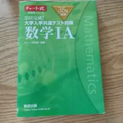 35日完成! 大学入学共通テスト対策 数学ⅠA