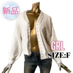 ⭐️A836⭐️ GRL ♥ 上品 無地 パールカーディガン シャギーニット