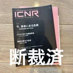 【断裁済】ICNR vol.11 ②