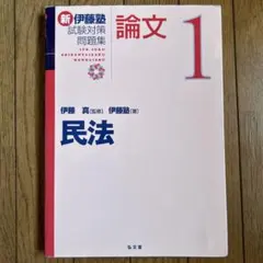 2026年最新】伊藤塾 テキストの人気アイテム - メルカリ