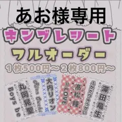 あお様専用 キンブレシートオーダー/3名分