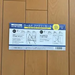 ワールド 株主様優待 ファミリーセール招待券　東京 神戸のサムネイル