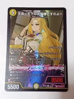 デュエルマスターズ 天命＜天下のお嬢様ですのよ＞ SR - メルカリ