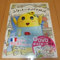 ふなっしーのパリ日記 = Le journal de Funassyi à P…