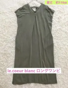 le.coeur blanc 半袖 Ｖネック　ロングワンピ　カーキグリーン38のサムネイル