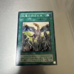 巨竜の羽ばたき　2期　ノーマル　1枚