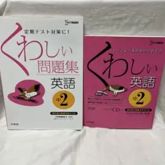 くわしい問題集英語 くわしい英語　中学2年　CDつき