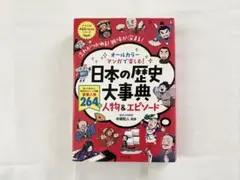 オールカラー マンガで楽しむ! 日本の歴史大事典 人物&エピソード