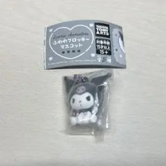 ふわわフロッキーマスコット ガチャガチャ クロミ ① サンリオ